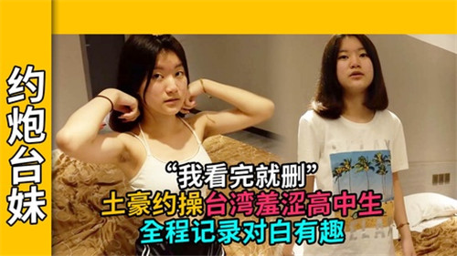 约炮台妹土豪约操台湾羞涩高中生全程记录对白有趣