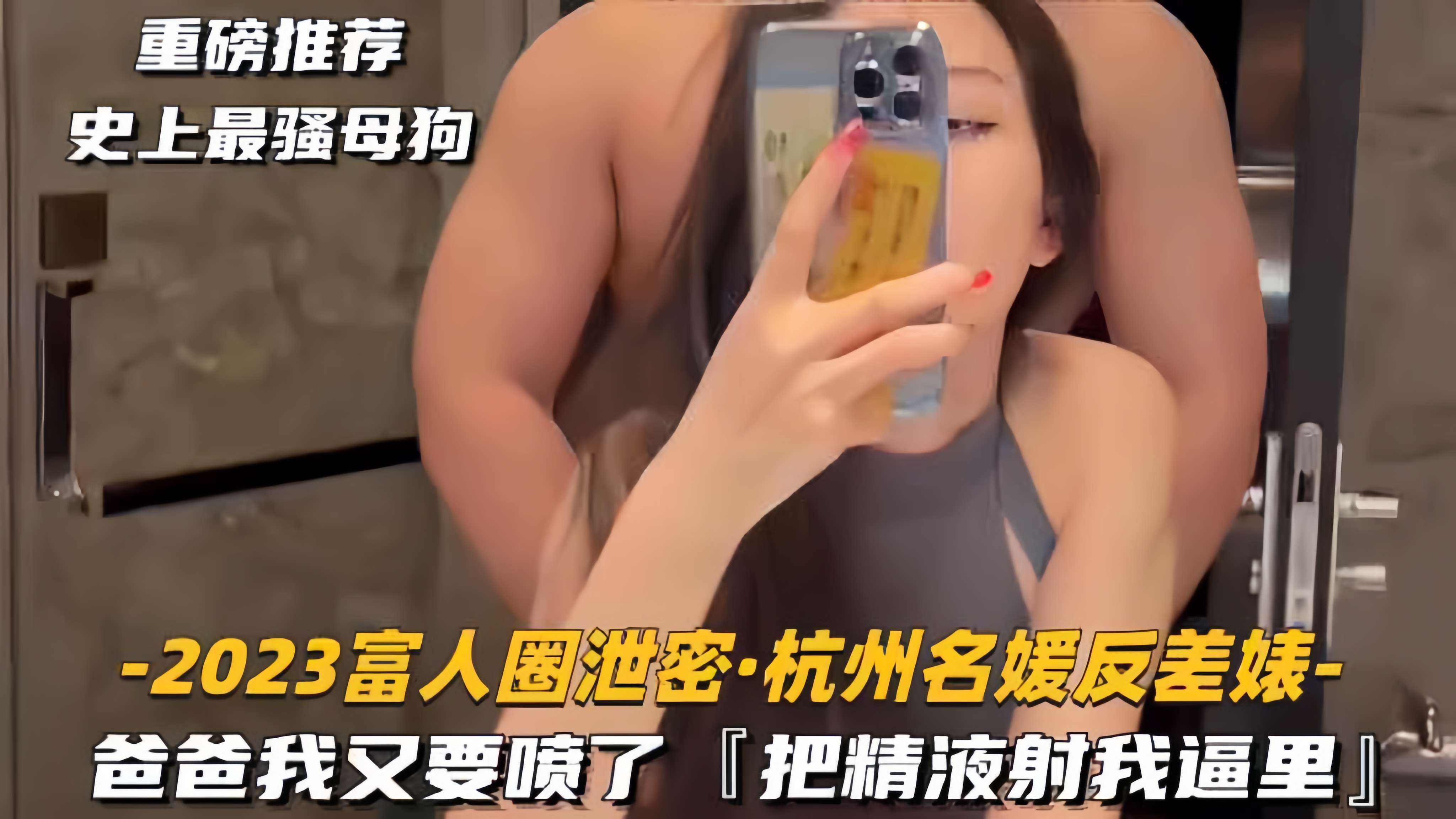 【2023富人圈泄密-杭州名媛反差婊】爸爸我又要喷了，把精液射我逼里