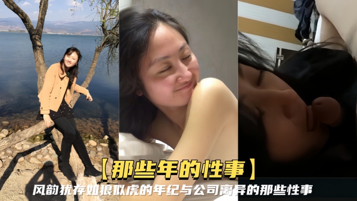 【那些年的性事】风韵犹存如狼似虎的年纪，与公司离异的那些性事，知性放得开还能玩SM调教