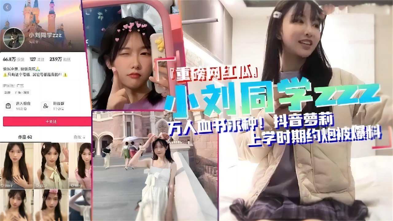 【重磅网红瓜】抖音萝莉小刘同学zzz上学时期约炮被网友爆料！